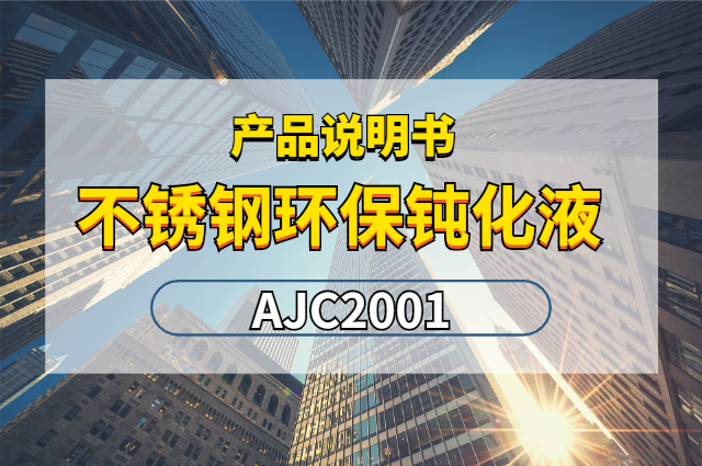 不銹鋼環(huán)保鈍化液AJC2001產品說明書