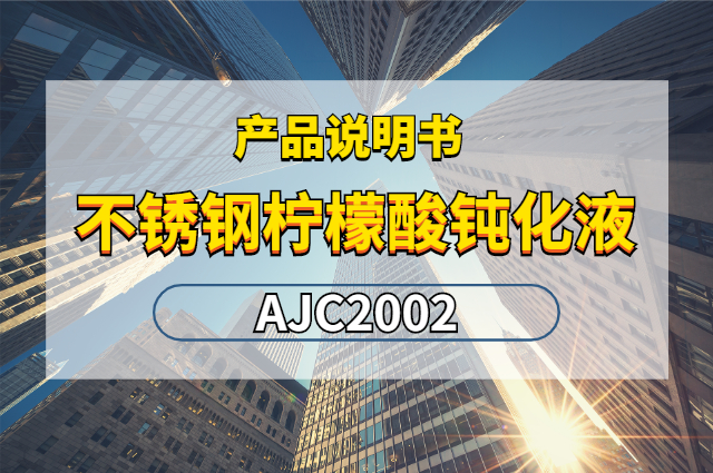 不銹鋼檸檬酸鈍化液AJC2002產品說明書