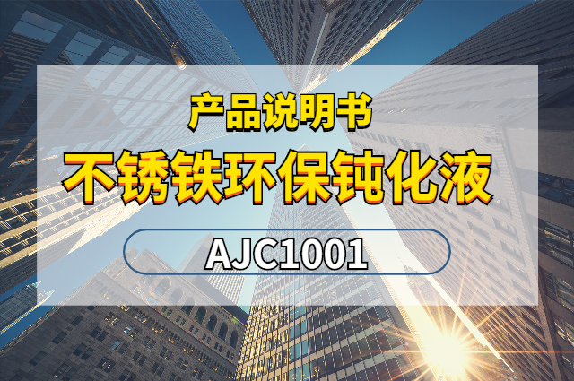 不銹鐵環(huán)保鈍化液AJC1001產品說明書