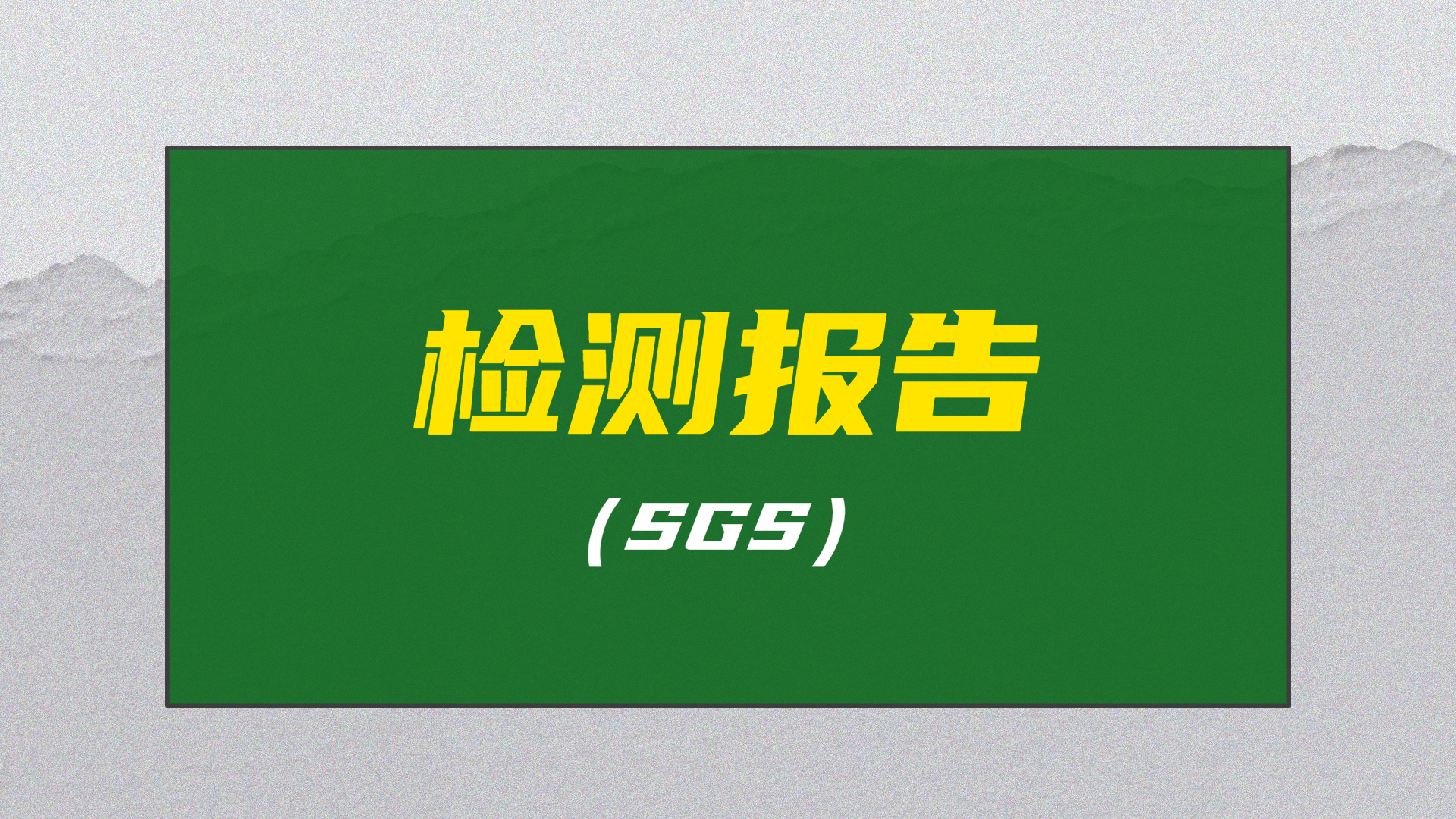 不銹鐵鈍化液SGS檢測(cè)報(bào)告